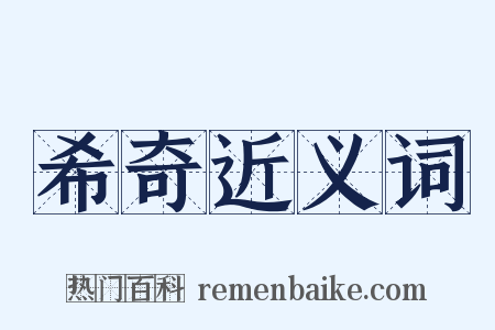 希奇近义词是什么意思的图片